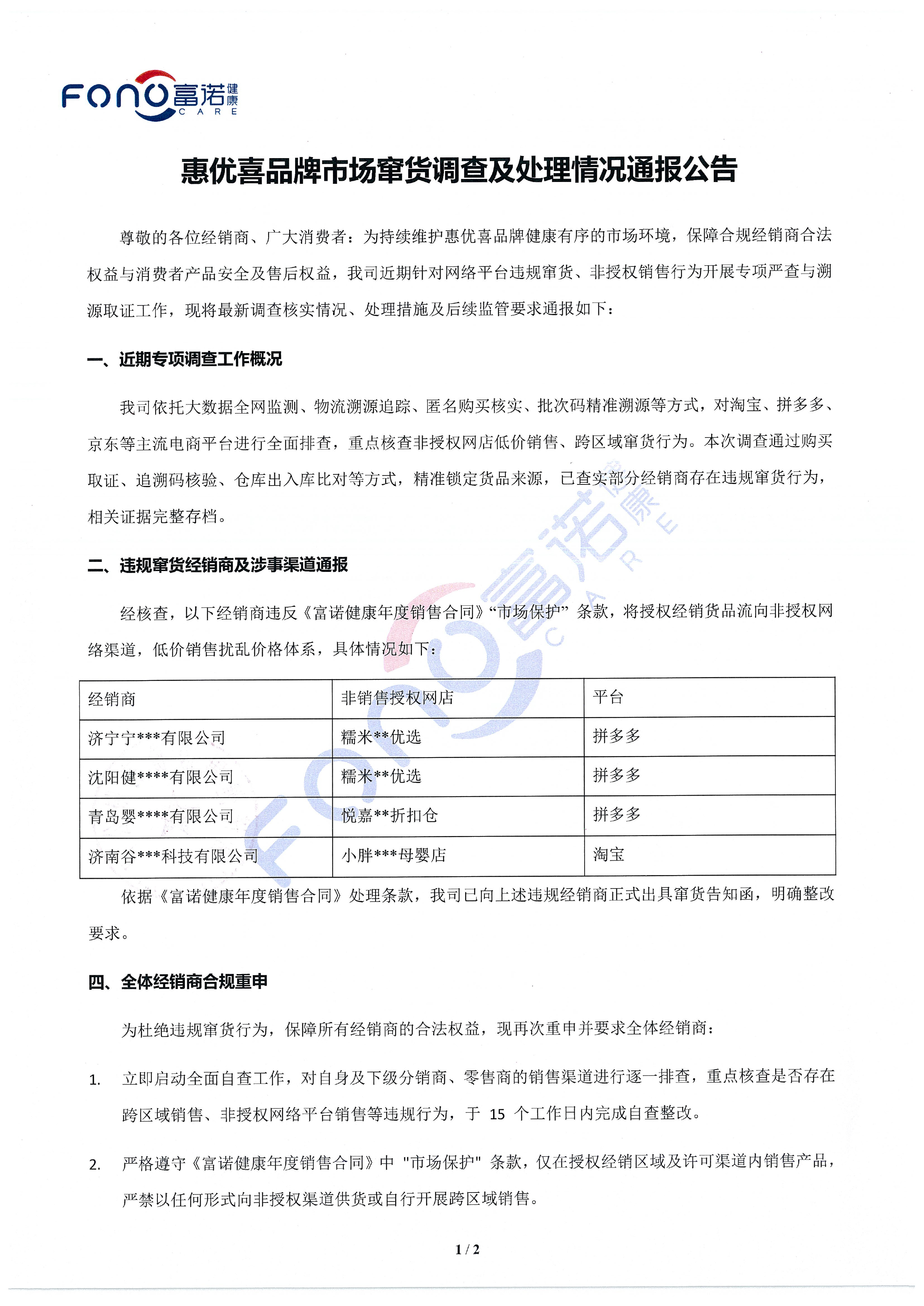 惠優(yōu)喜品牌市場竄貨調(diào)查及處理情況通報公告-1.jpg
